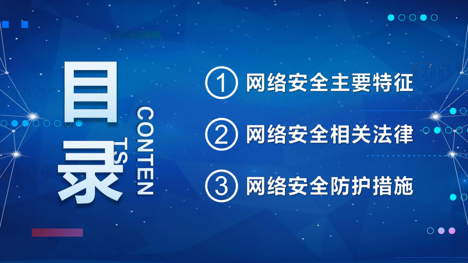 蓝色科技风关注网络安全注意防范教育PPT教学课件.pptx_第2页