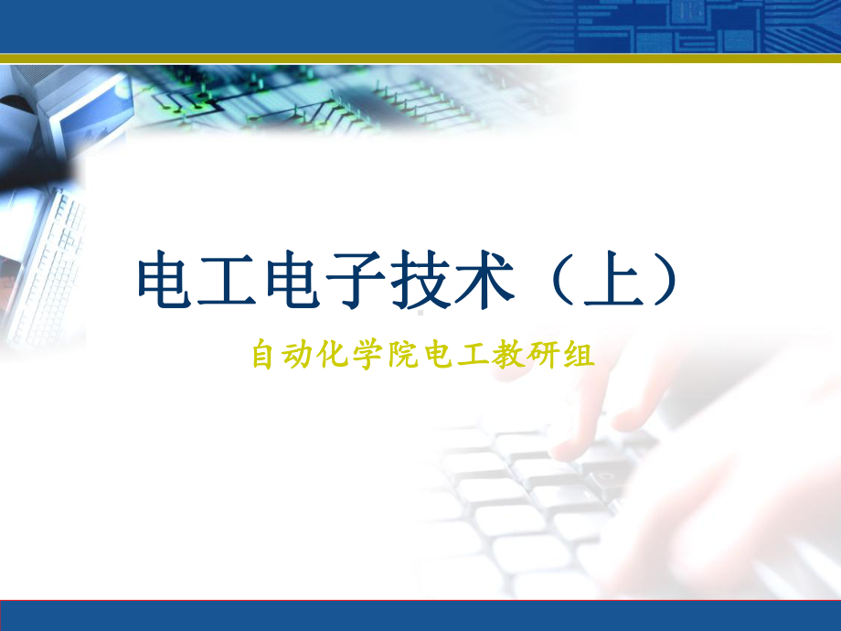 电子电工PPt课件.ppt_第1页