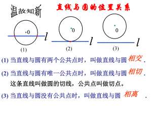 浙教版直线与圆的位置关系(2)课件.ppt