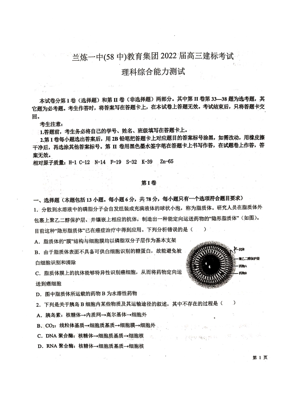 甘肃省兰炼一中（兰州市第五十八中学）教育集团2021-2022学年高三考试理科综合试题.docx_第1页