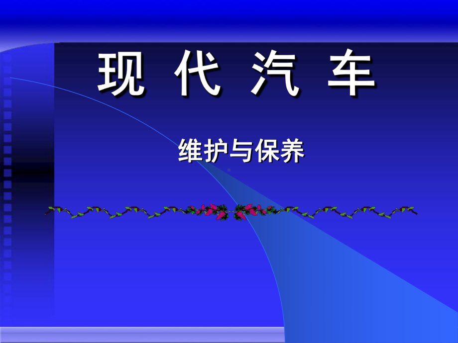 汽车日常维护、一级维护、二级维护课件.ppt_第1页