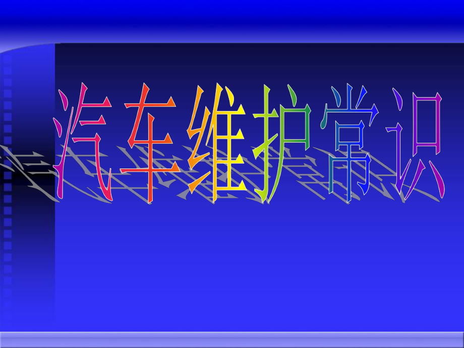 汽车日常维护、一级维护、二级维护课件.ppt_第2页