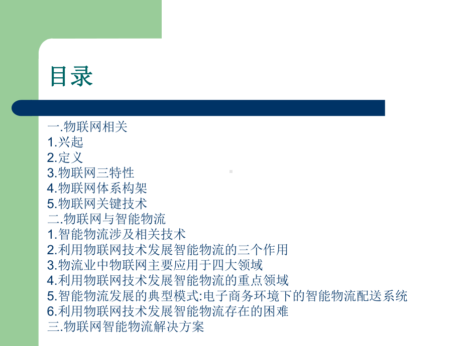 物联网智能物流解决方案及应用案例课件.ppt_第2页