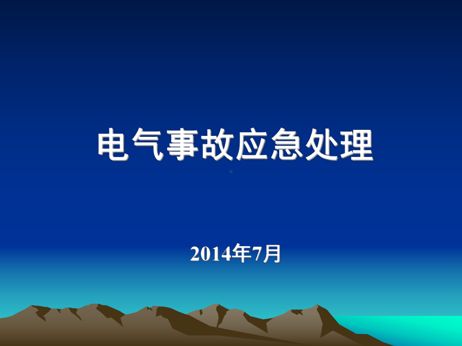 电气事故应急处理分析课件.ppt_第1页