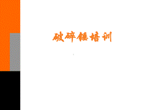 破碎锤培训资料.ppt课件.ppt