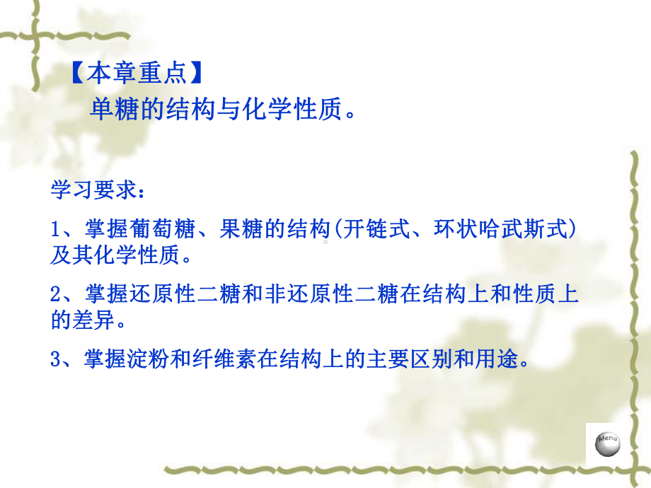 概述碳水化合物的涵义碳水化合物的分类单糖单糖的结构课件.ppt_第3页