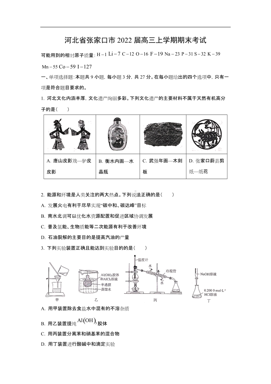 河北省张家口市2022届高三期末考试化学试题及答案.docx_第1页