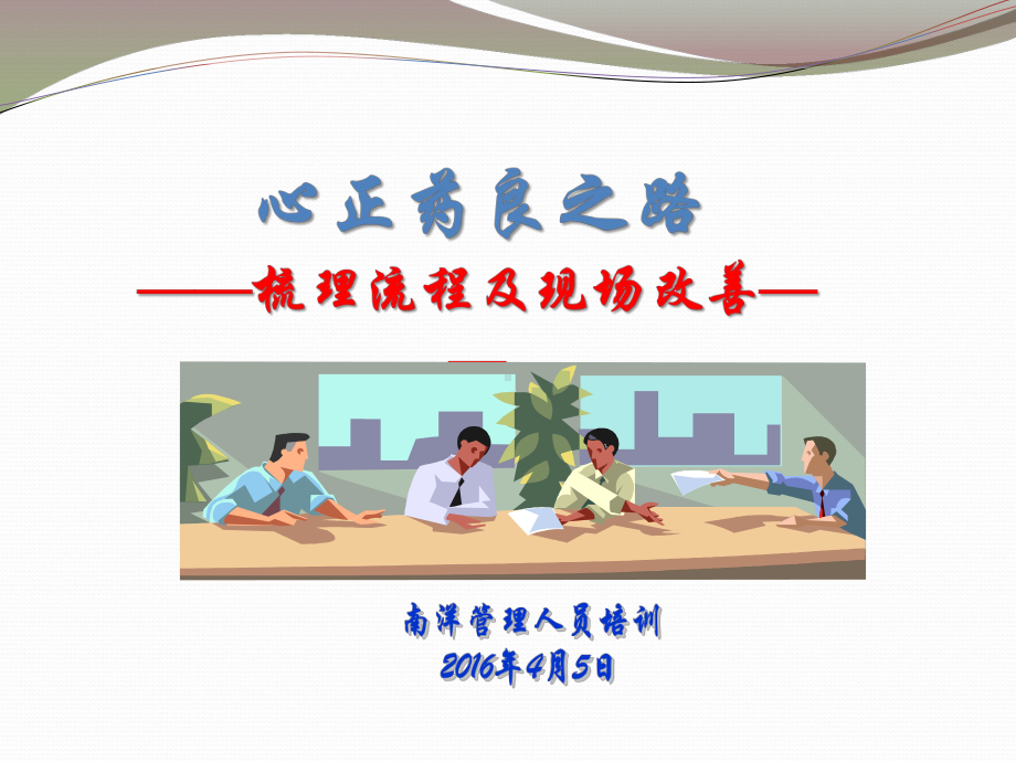 流程及现场改善方案课件.ppt_第1页