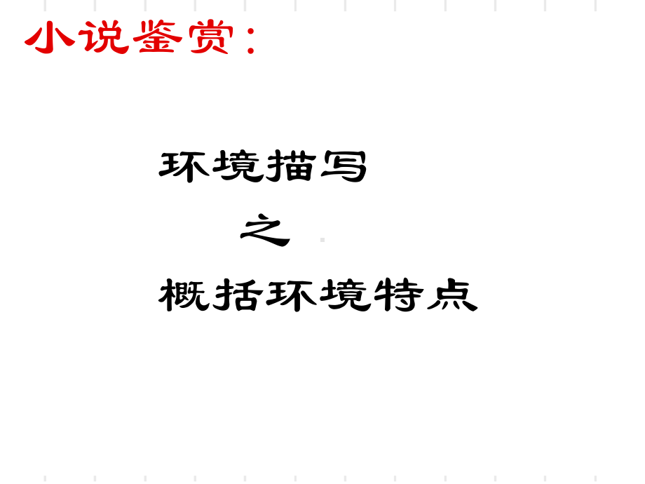 环境描写的特点课件.ppt_第1页