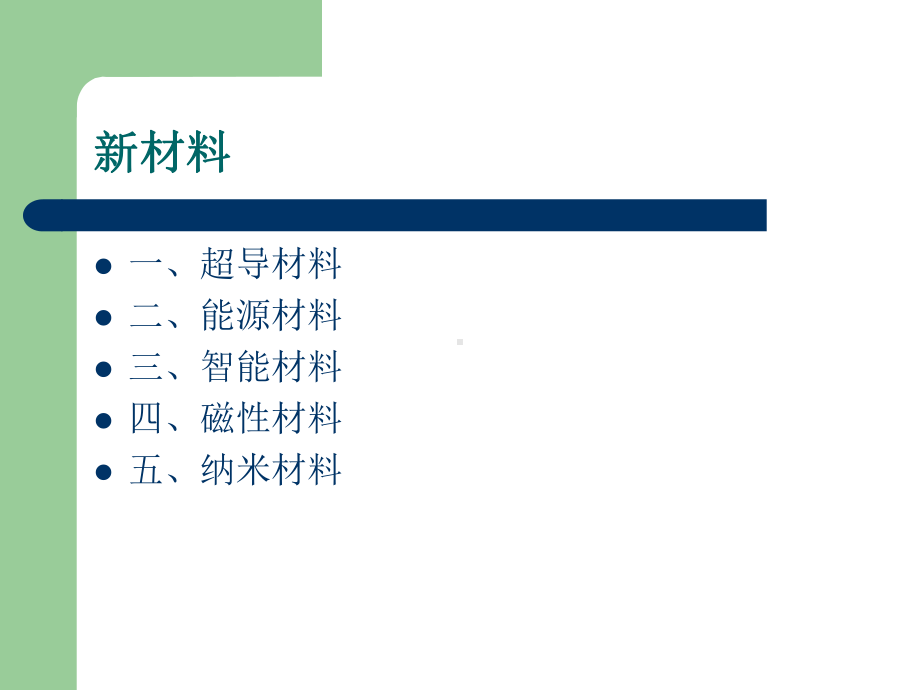 物理学与新材料的开发应用研究课件.ppt_第1页