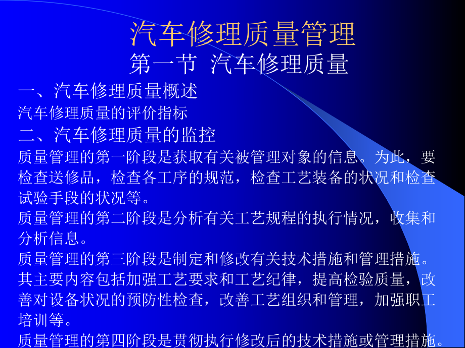 汽车修理质量管理课件.ppt_第1页