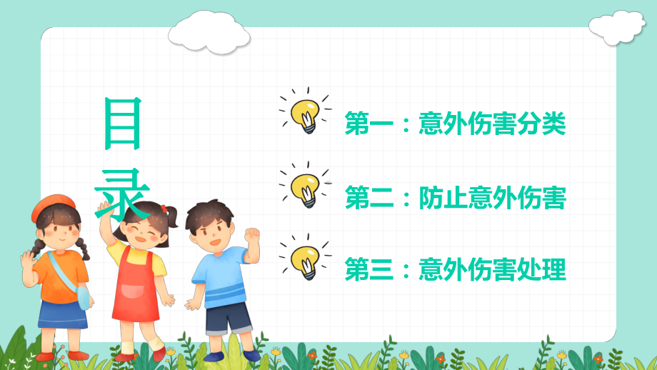 幼儿园意外伤害防范与处理PPT教学课件.pptx_第2页