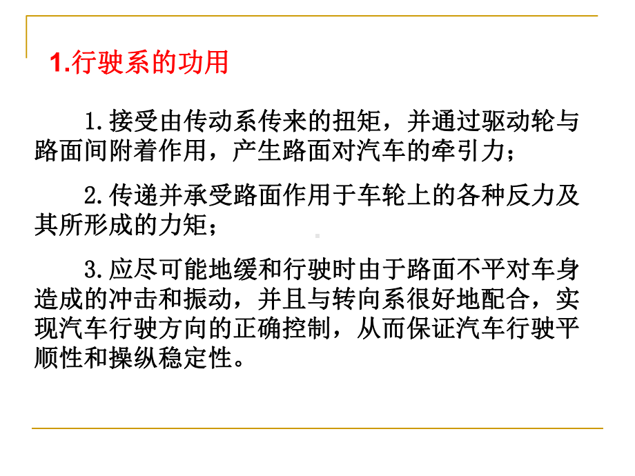 汽车行驶系相关知识课件.ppt_第2页