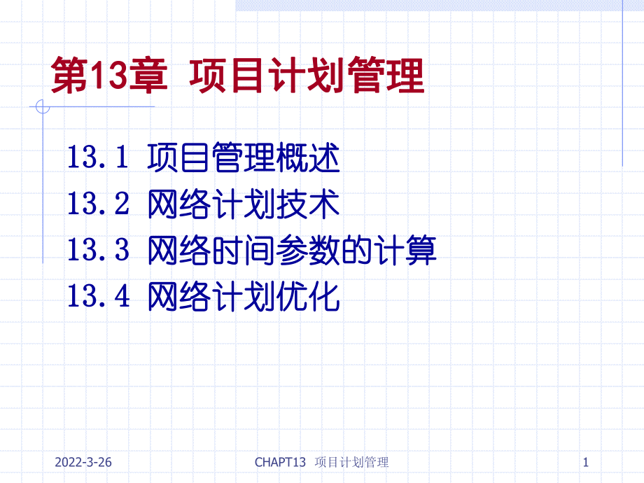 生产运作管理项目计划管理资料课件.ppt_第1页