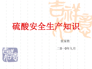 硫酸安全生产知识课件.ppt