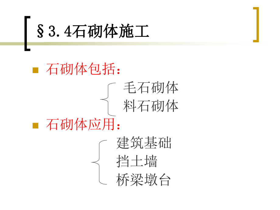 石砌体施工工艺课件.ppt_第1页