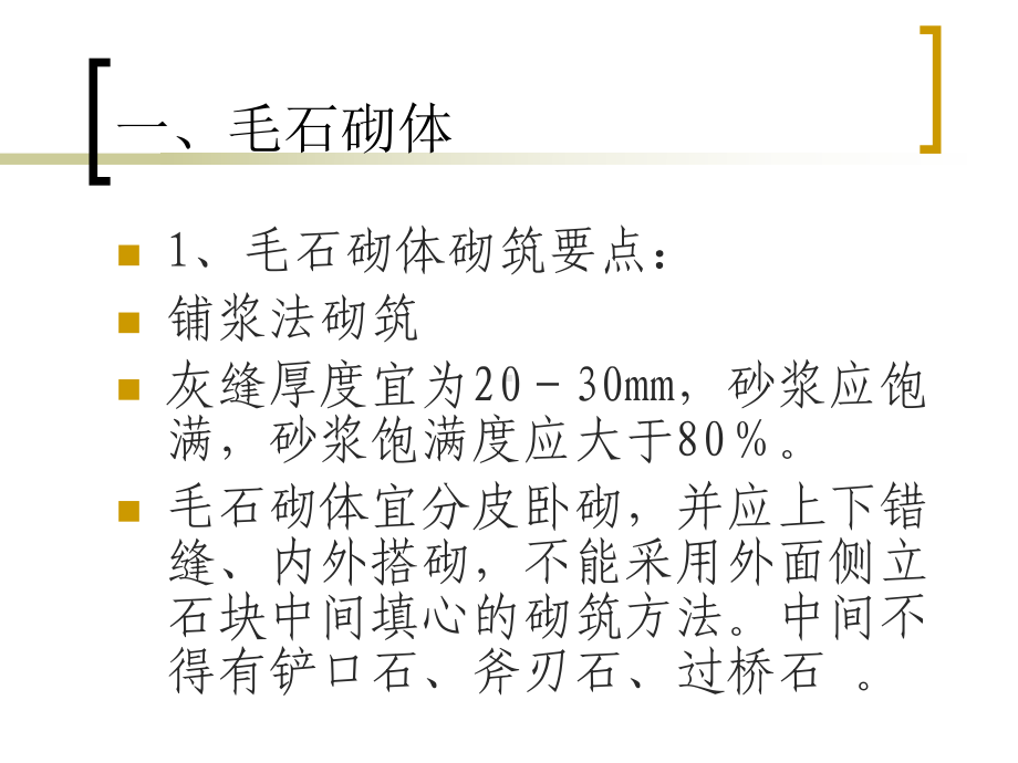 石砌体施工工艺课件.ppt_第2页