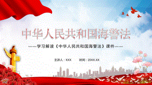 中国海警局履行职责的法律依据2021年新修订的《海警法》实用PPT教学课件.pptx