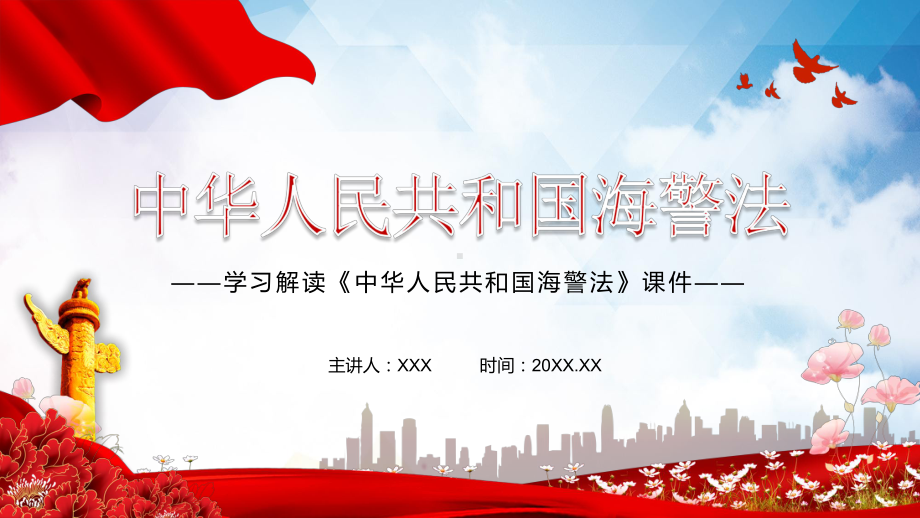 中国海警局履行职责的法律依据2021年新修订的《海警法》实用PPT教学课件.pptx_第1页