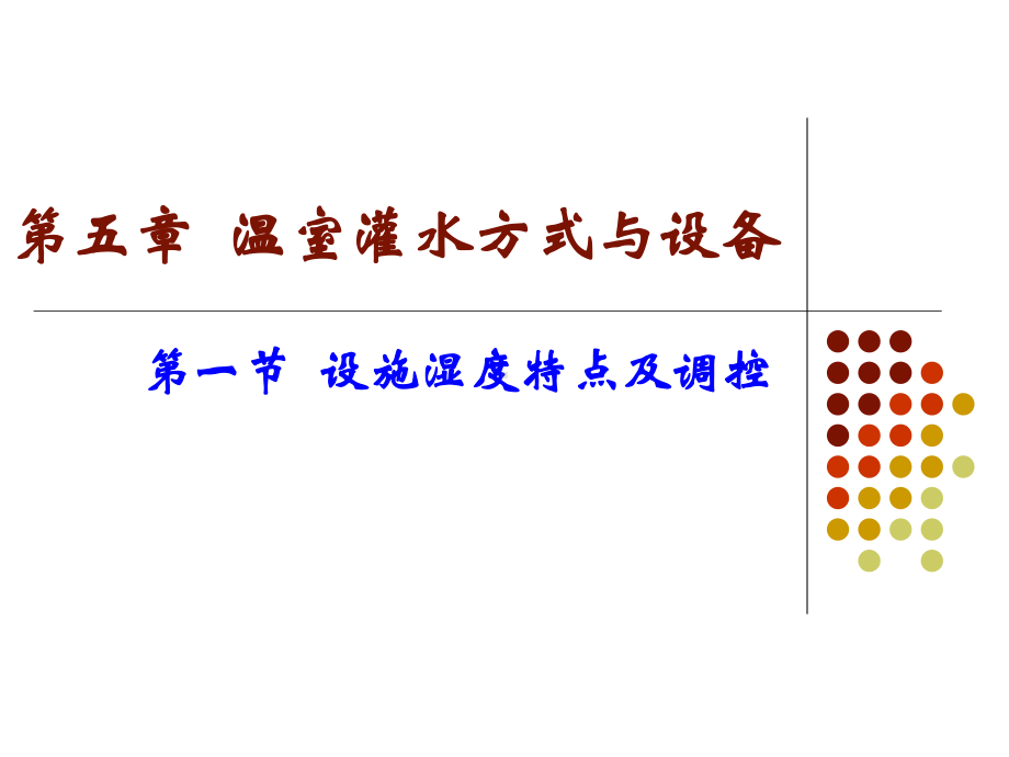 温室灌水方式与设备讲解课件.ppt_第1页