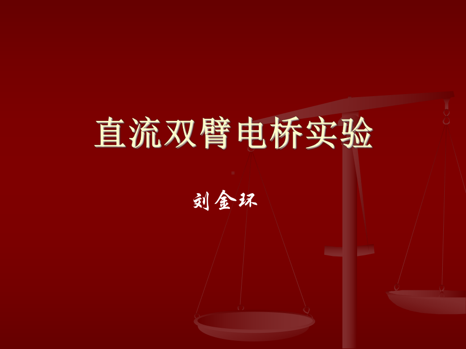 直流双臂电桥实验课件.ppt_第1页