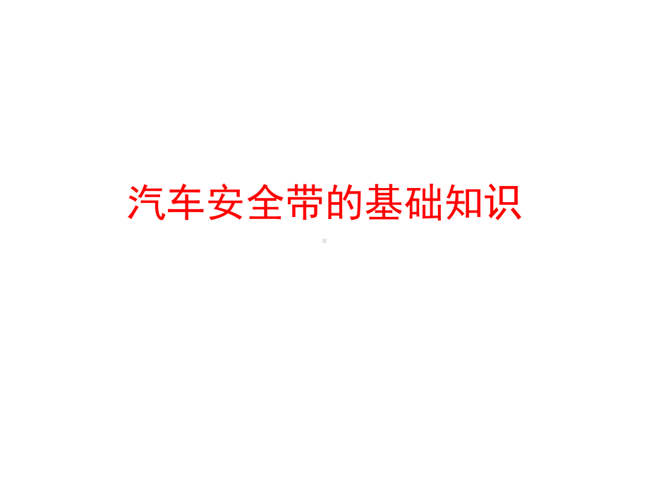 汽车安全带的基础知识.ppt课件.ppt_第1页