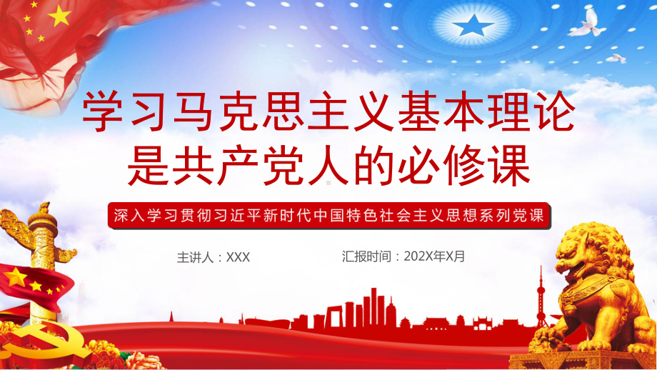 宣传学习马克思主义理论是共产党人的必修课实用PPT教学课件.pptx_第1页