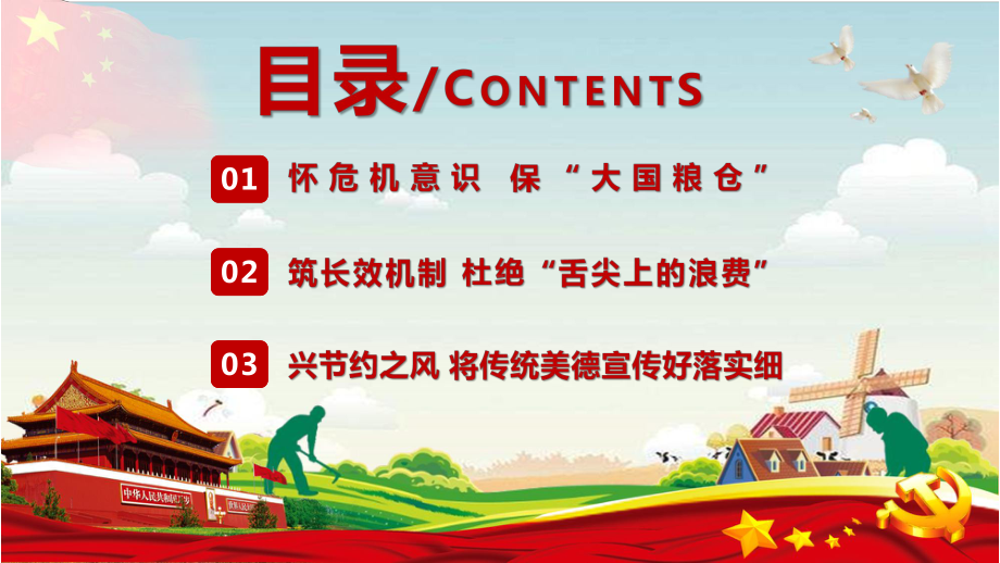 学习厉行节约杜绝粮食浪费作出重要指示解读实用PPT教学课件.pptx_第3页