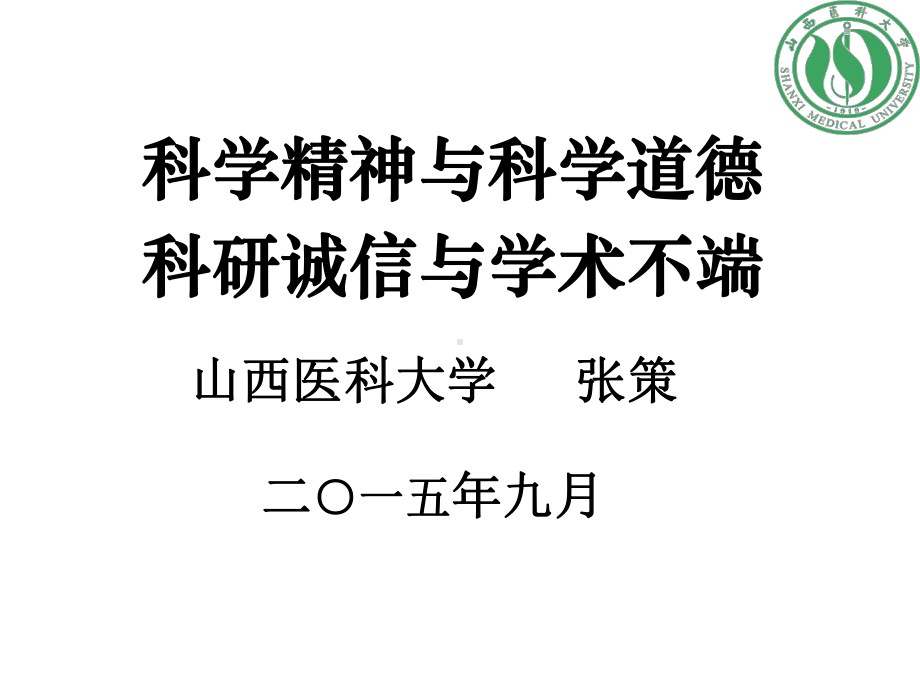 科研诚信与学术不端方案课件.ppt_第1页