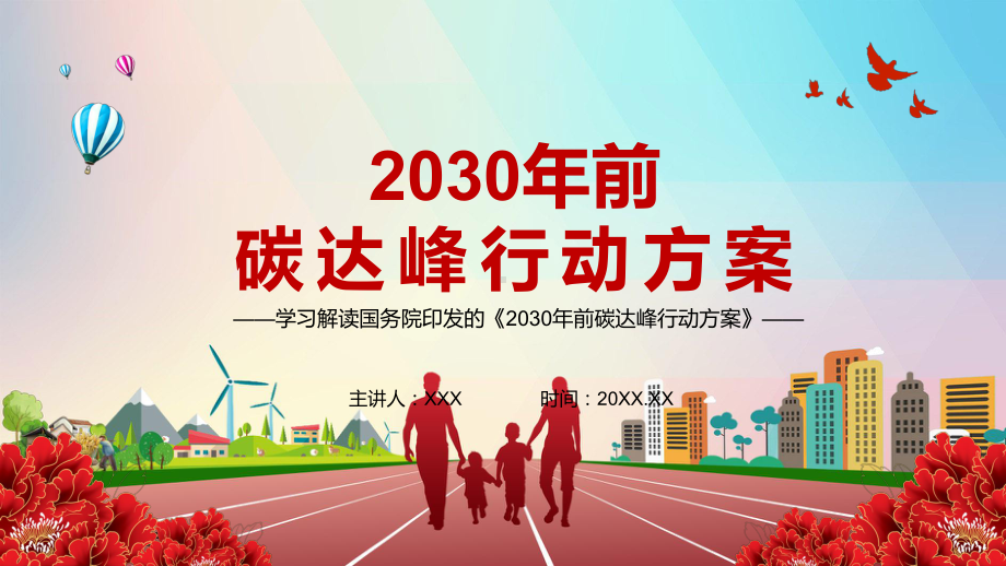 建立清洁低碳安全高效的能源体系解读《2030年前碳达峰行动方案》实用PPT教学课件.pptx_第1页