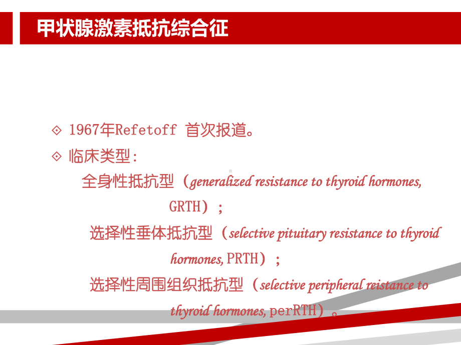 甲状腺激素抵抗综合征.ppt课件.ppt_第3页