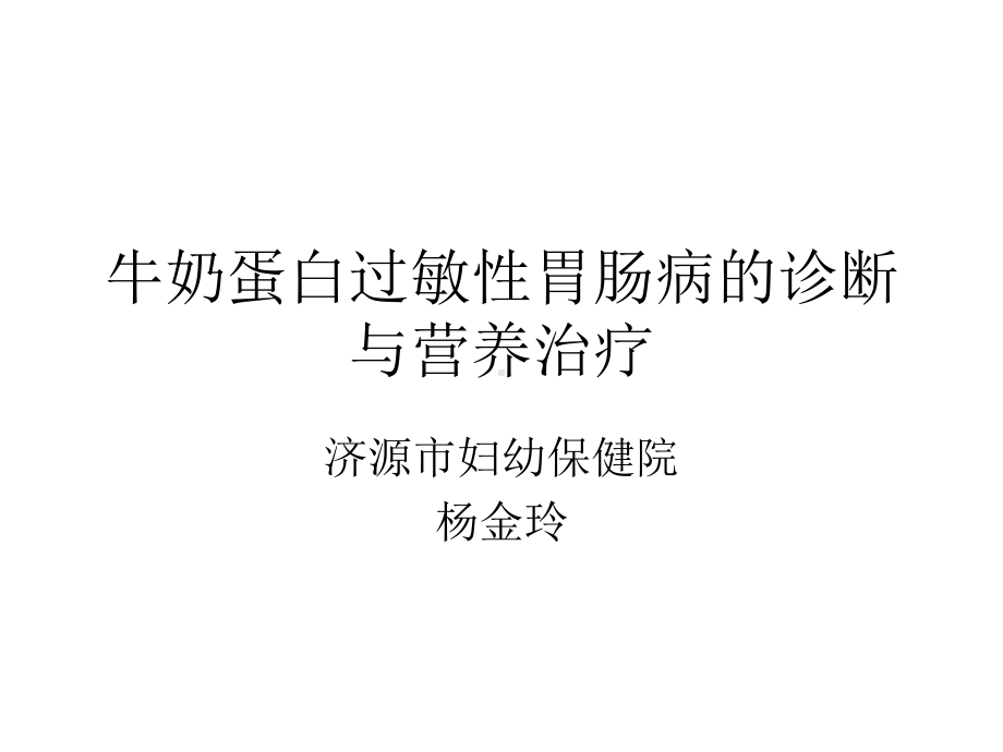 牛奶蛋白过敏性胃肠病诊断与营养治疗课件.ppt_第1页