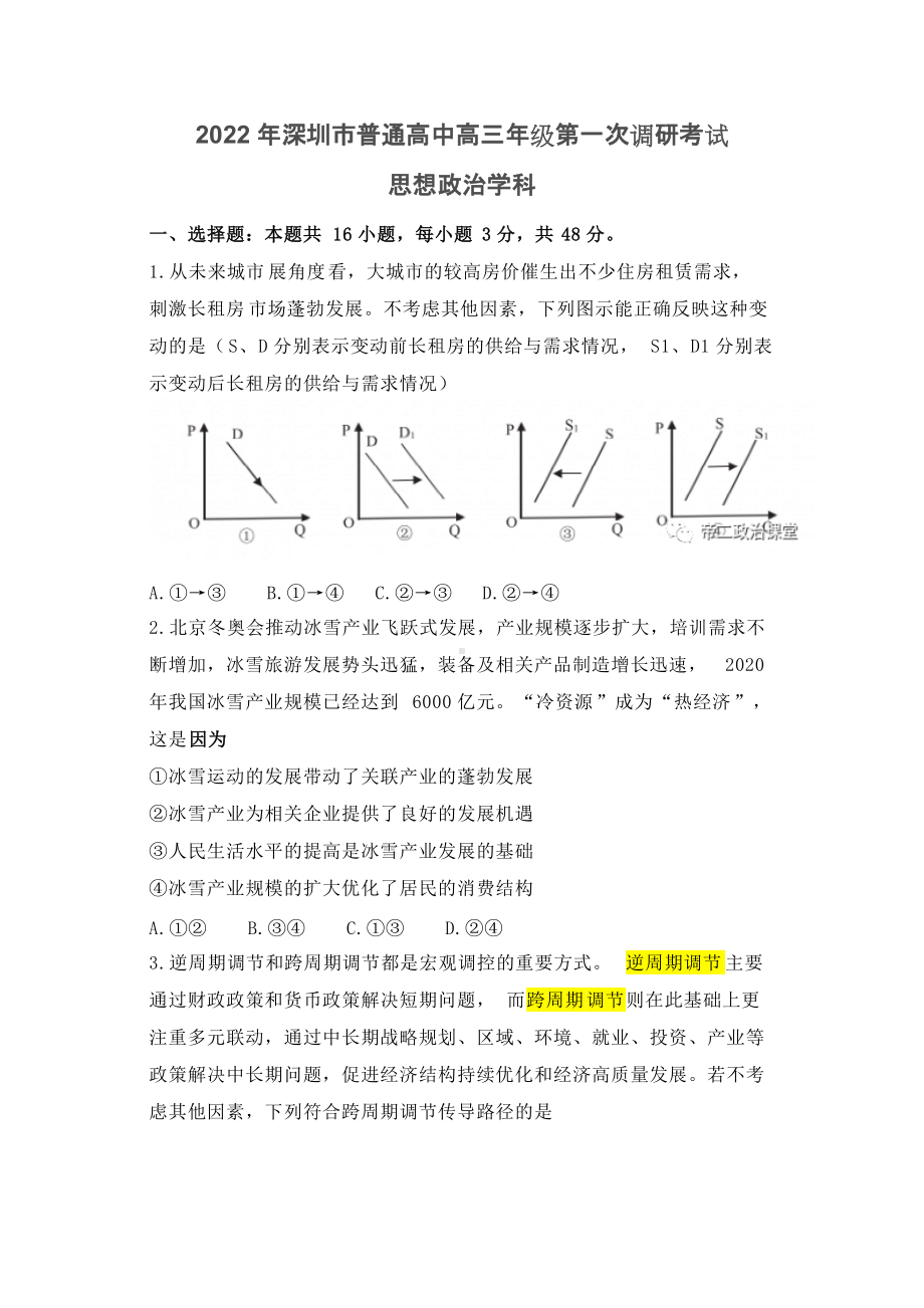 2022年深圳市普通高中高三级第一次调研考试思想政治试题及答案.docx_第1页