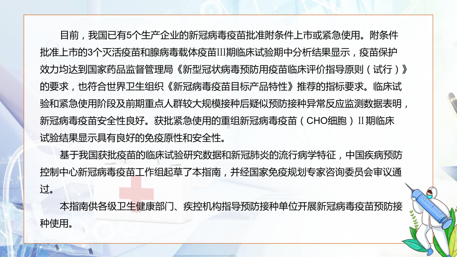 清新色国家卫健委发布2021年新冠病毒疫苗接种技术指南（第一版）PPT教学课件.pptx_第3页