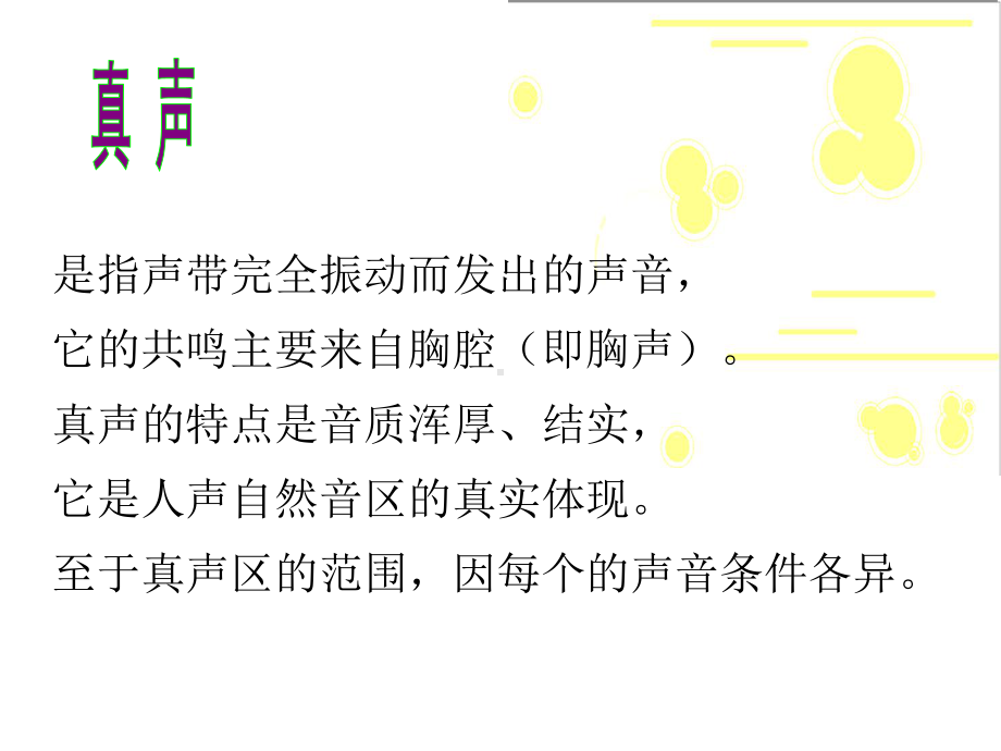 真假混声课件.ppt_第1页