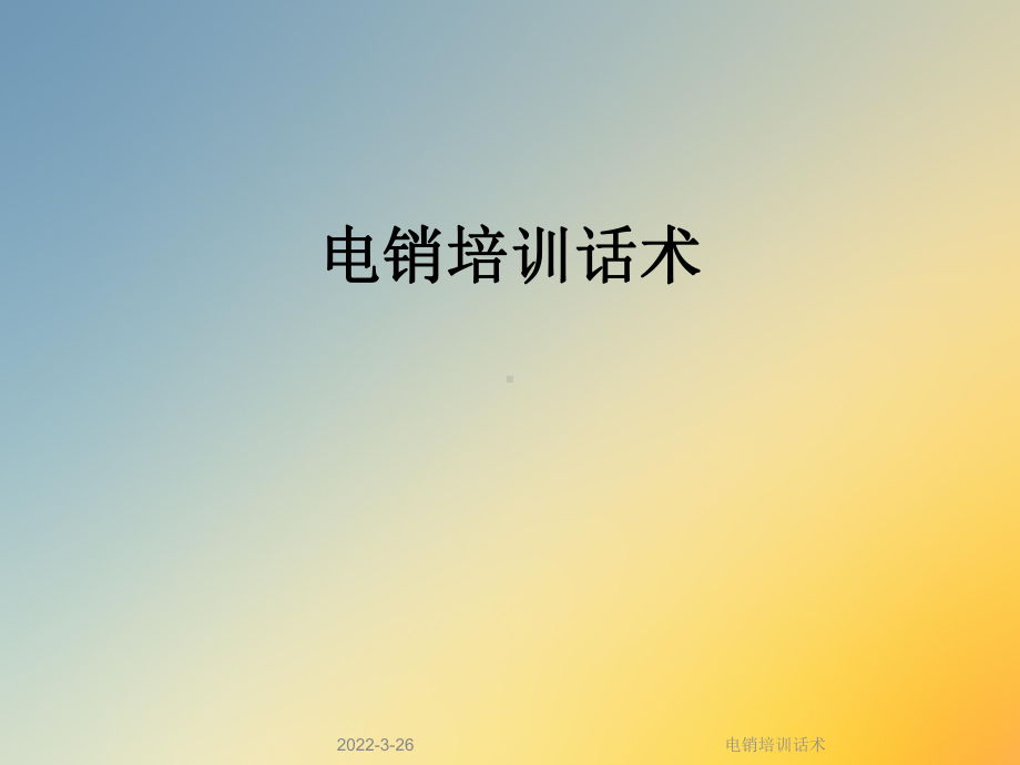 电销培训话术课件.ppt_第1页