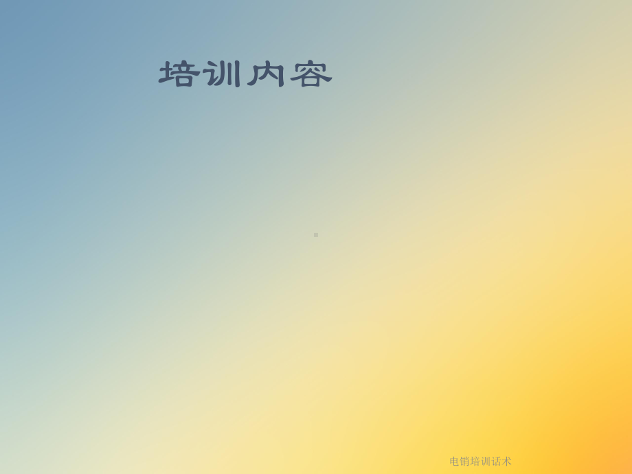 电销培训话术课件.ppt_第2页