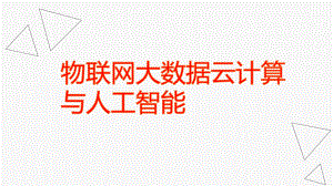 物联网大数据云计算人工智能相互关系课件.pptx