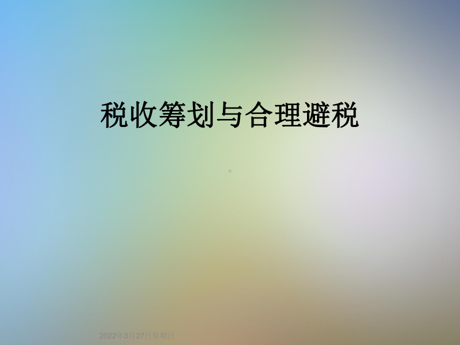 税收筹划与合理避税课件.ppt_第1页