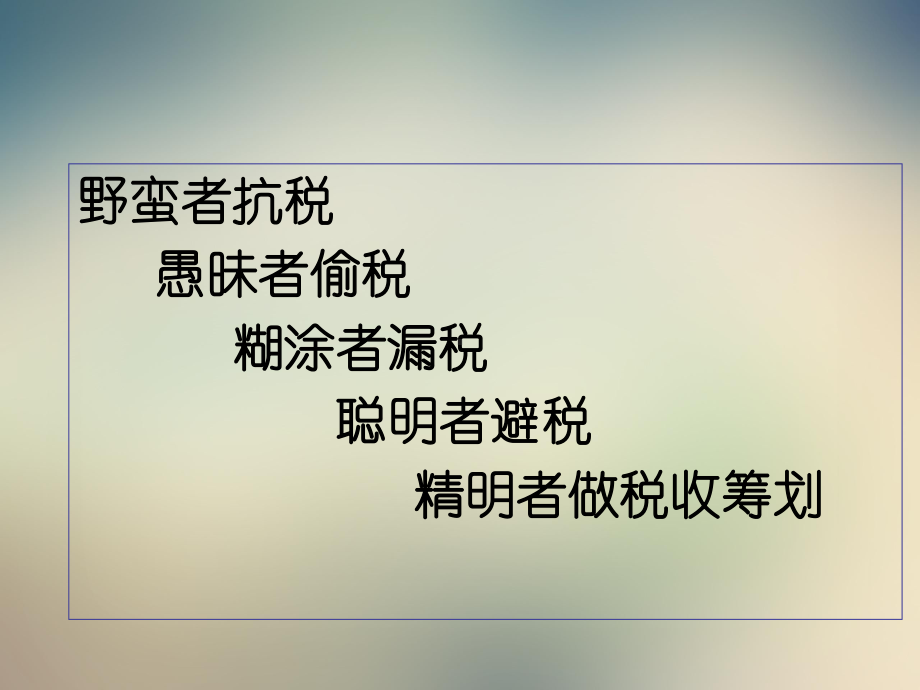 税收筹划与合理避税课件.ppt_第2页