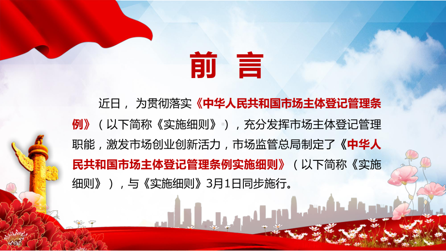 全文解读2022年新制定的《市场主体登记管理条例实施细则》课件PPT授课.pptx_第2页