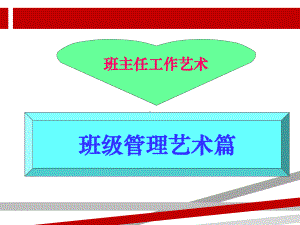 班主任班级管理工作ppt.ppt课件.ppt