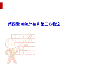 物流外包和第三方物流案例分析(PPT48页)课件.ppt