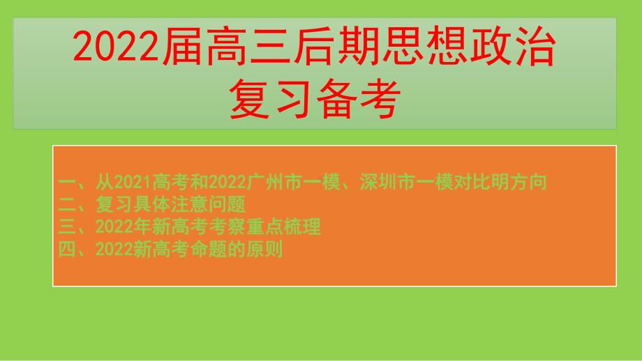 2022届高三后期思想政治复习策略.pptx_第1页