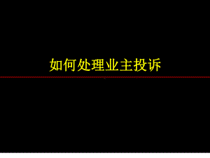 物业服务投诉处理方法课件.ppt