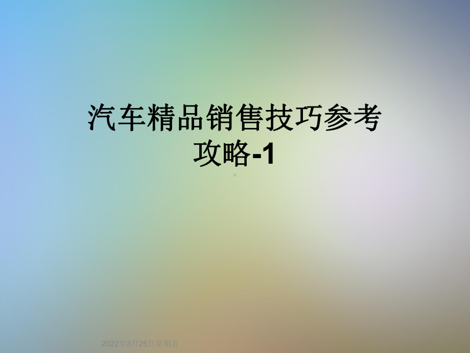 汽车精品销售技巧参考攻略-1课件.ppt_第1页