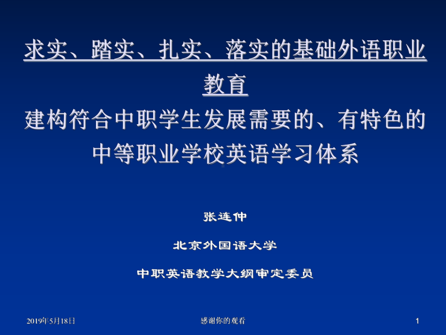 求实、踏实、扎实、落实的基础外语职业教育建构符合中职学...课件.ppt_第1页