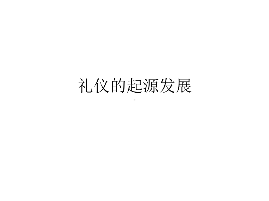 礼仪的起源发展概述(PPT33页)课件.ppt_第1页