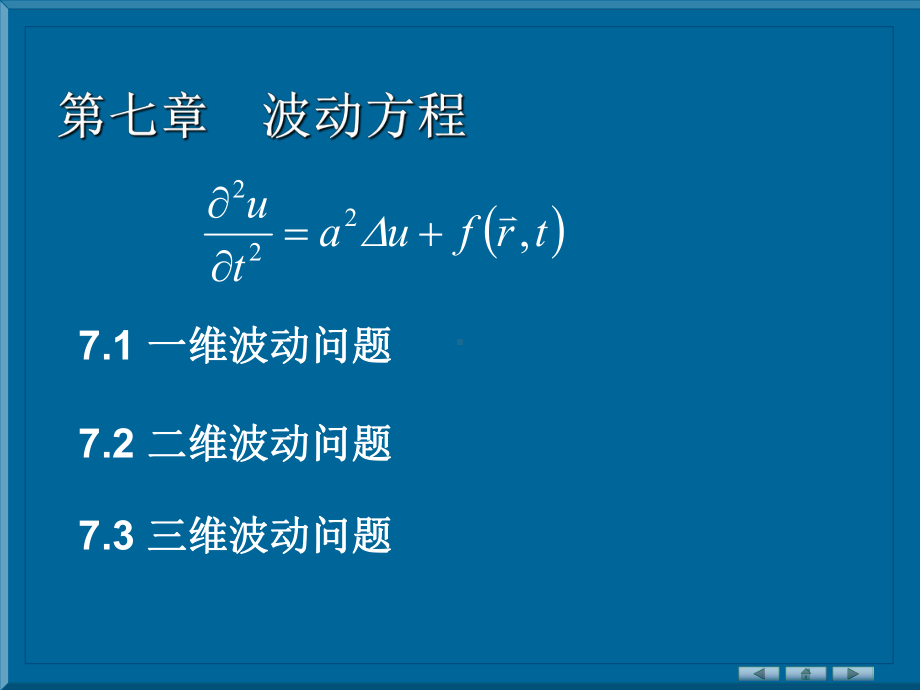 波动方程课件.ppt_第1页