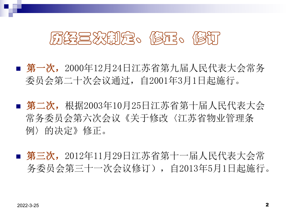 江苏省物业管理条例课件.ppt_第2页